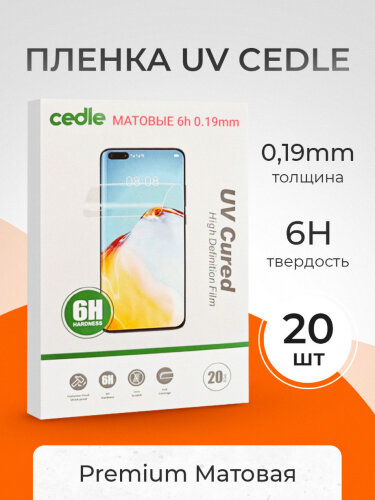 Пленка ультрафиолетовая Cedle UV 6h 0.19mm - Матовая 20 шт.