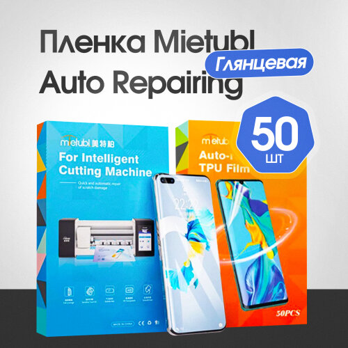 Гидрогелевая пленка Mietubl AUTO-REPAIRING - Глянцевая 50 шт.