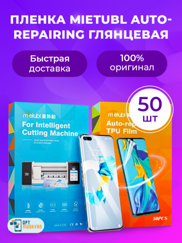 Гидрогелевая пленка Mietubl AUTO-REPAIRING - Глянцевая 50 шт.