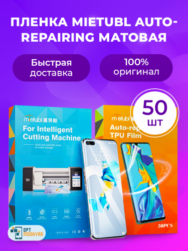 Гидрогелевая пленка Mietubl AUTO-REPAIRING - Матовая 50 шт.
