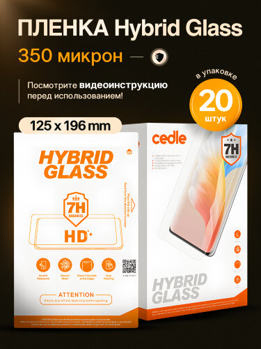 Плёнка Cedle Hybrid Glass 7H для плоттера, 350 микрон, 125×196 мм, 20 шт.