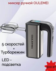 Ручной миксер OLM-DDC001 CX-6651
