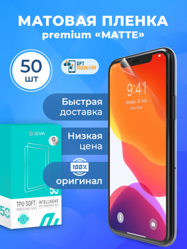 Гидрогелевая пленка Devia Intelligent - Матовая 50 шт.